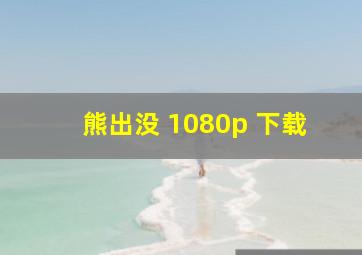 熊出没 1080p 下载